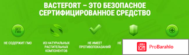 Bactefort отзывы врачей отрицательные отзывы