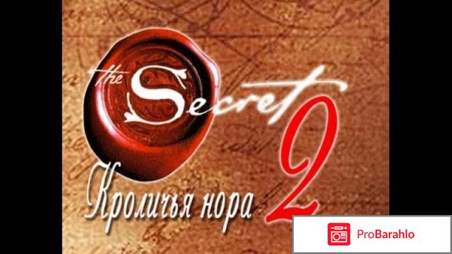 Секрет 2 Кроличья нора фильм 