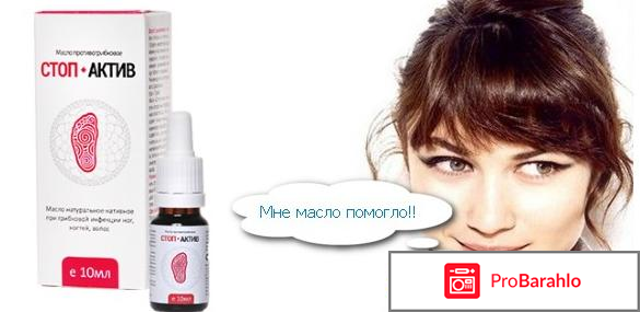 Стоп актив от грибка отзывы реальные 