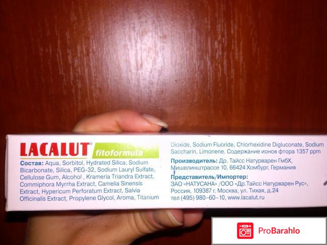 Зубная паста Lacalut Fitoformula отрицательные отзывы