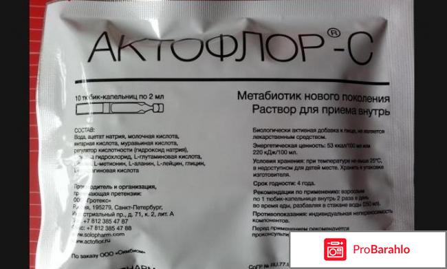 Актофлор с отзывы отрицательные отзывы
