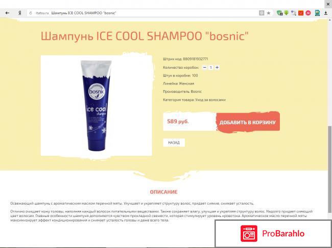 Шампунь Ice Cool Shampoo Bosnic обман