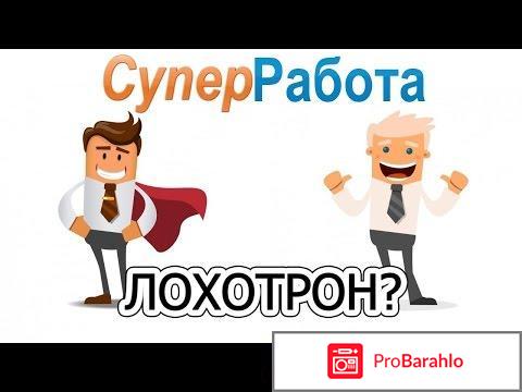 Супер работа 