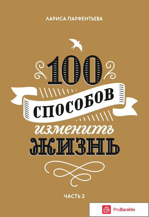 Книга  100 способов изменить жизнь. Часть 2 отрицательные отзывы