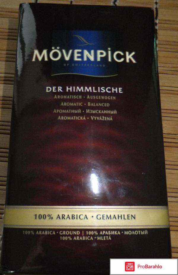 Молотый кофе Movenpick Der Himmlische 