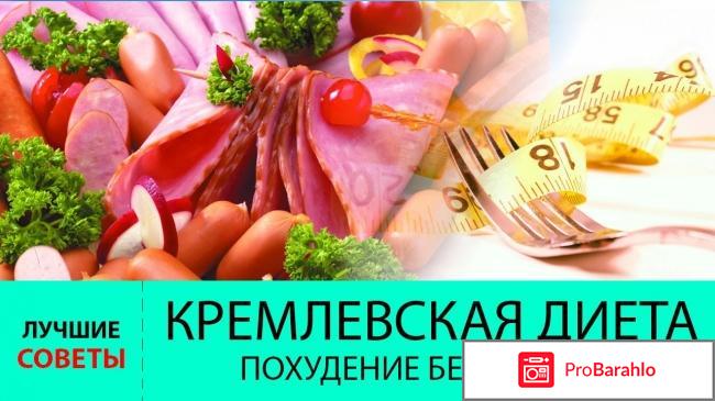 Кремлёвская диета меню обман