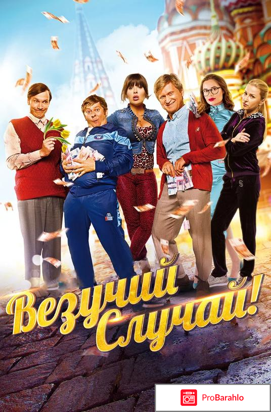 Везучий случай отзывы о фильме