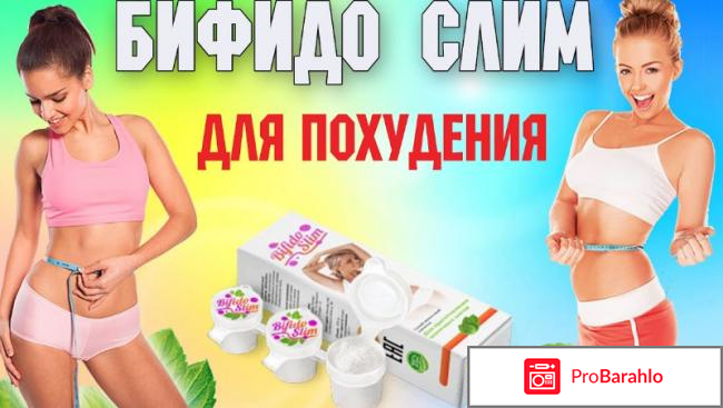 Bifido slim бифидобактерии для похудения отзывы отрицательные отрицательные отзывы