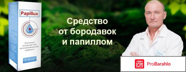 Папилюкс от папиллом, Papillux - развод или нет? обман