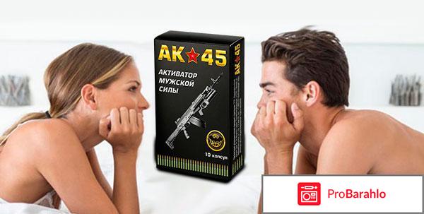 Препарат ак 45 отрицательные отзывы