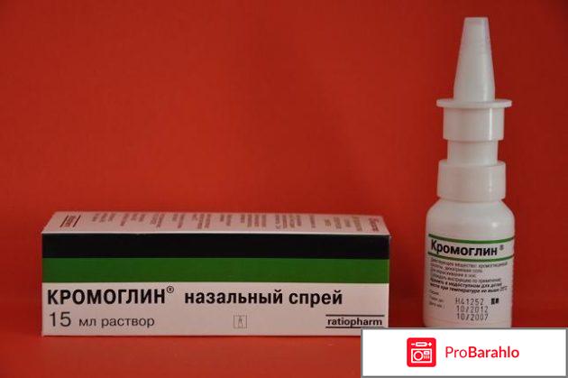 Кромогексал спрей отрицательные отзывы