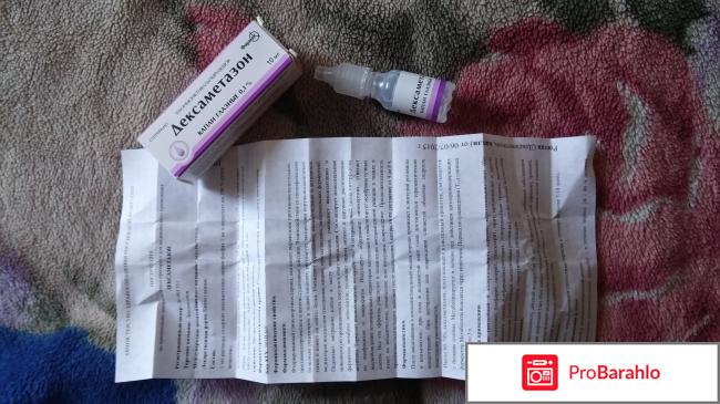 Дексаметазон глазные капли отрицательные отзывы