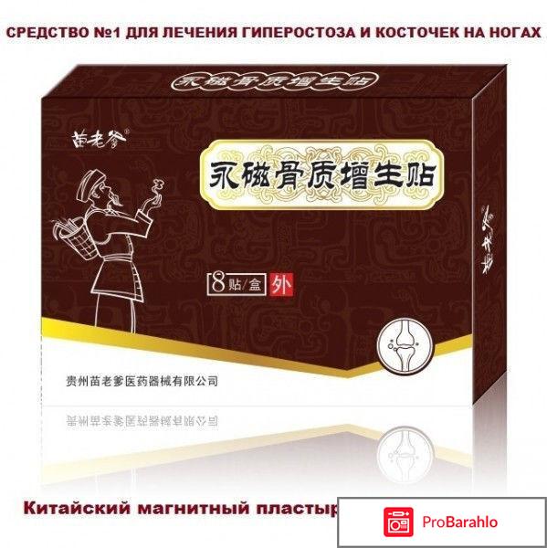 Китайский пластырь Hyperosteogeny реальные отзывы