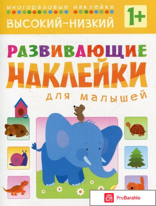 Книга  Высокий - низкий. Развивающие наклейки для малышей 