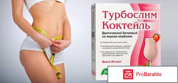 Турбослим белковый коктейль