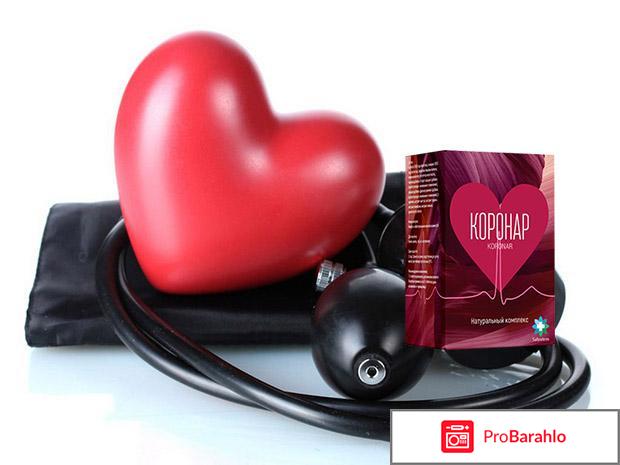 Коронар от гипертонии отрицательные отзывы