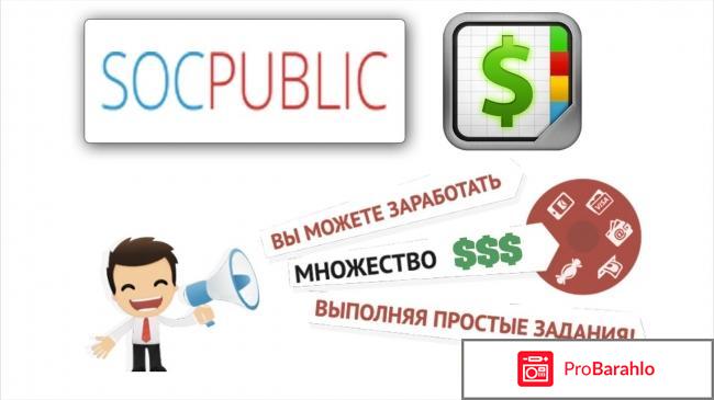 Socpublic отзывы развод или нет 