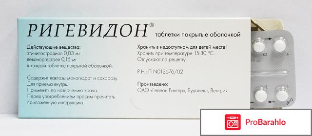 Ригевидон отзывы врачей гинекологов 
