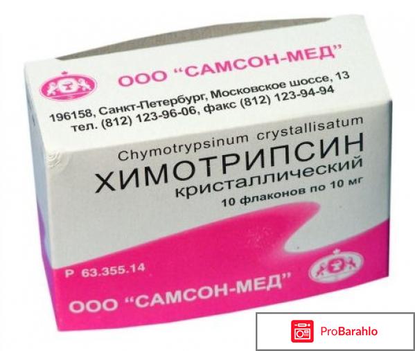 Химотрипсин отзывы обман