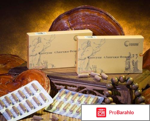 Капсулы линчжи феникс отрицательные отзывы обман