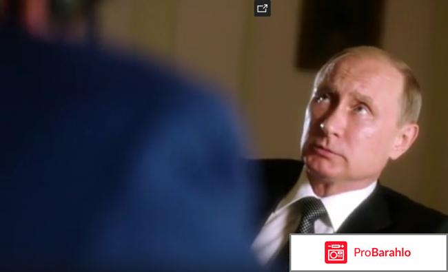 Фильм Оливера Стоуна Путин / Интервью с Путиным отрицательные отзывы