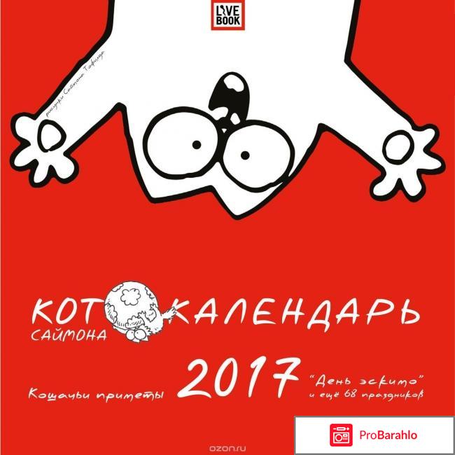 Книга  Календарь 2017. Котокалендарь Саймона отрицательные отзывы