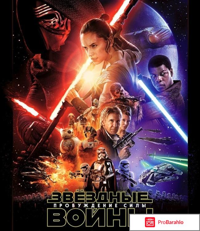 Звездный войны 7. Пробуждение силы. 