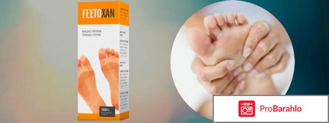 FEETOXAN против грибка обман