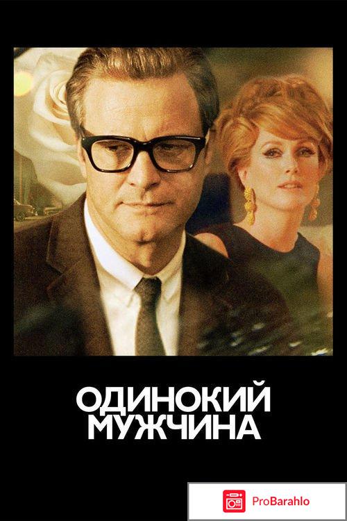 Одинокий мужчина 