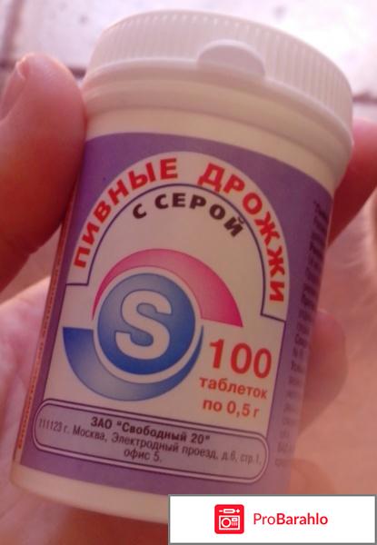 Дрожжи пивные с серой отрицательные отзывы