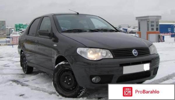 Отзывы fiat albea отрицательные отзывы