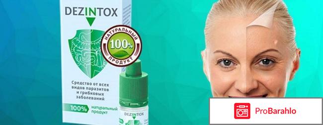 Дезинтокс отзывы реальные отрицательные отзывы