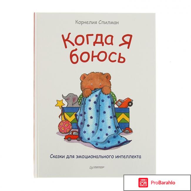 Книга  Когда я боюсь. Сказки для эмоционального интеллекта 