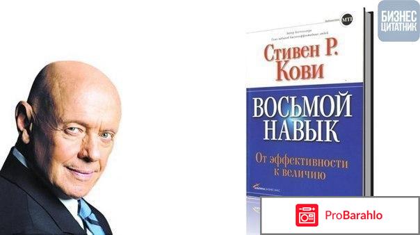 Восьмой навык. От эффективности к величию обман