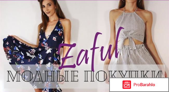 Сайт zaful отзывы 