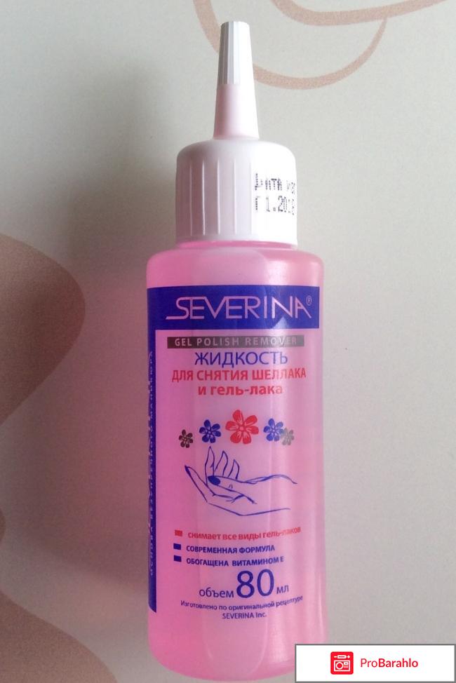 Жидкость для снятия шеллака и гель-лака Severina отрицательные отзывы