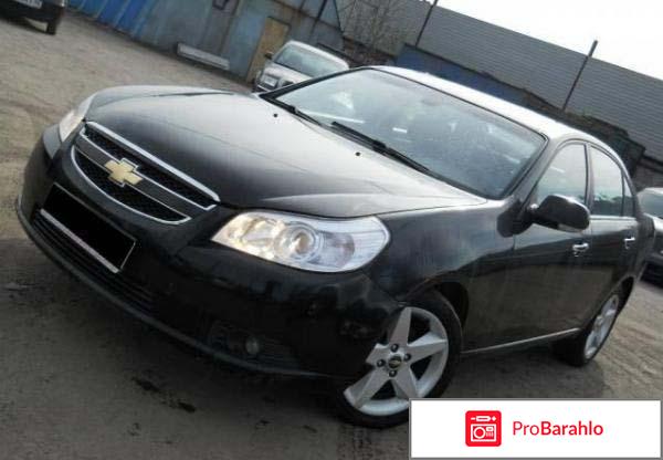 Отзывы chevrolet epica 