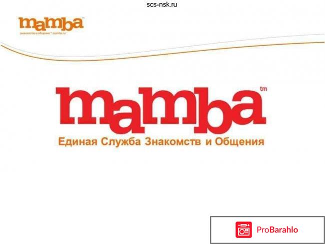 Mamba.ru - сайт знакомств обман