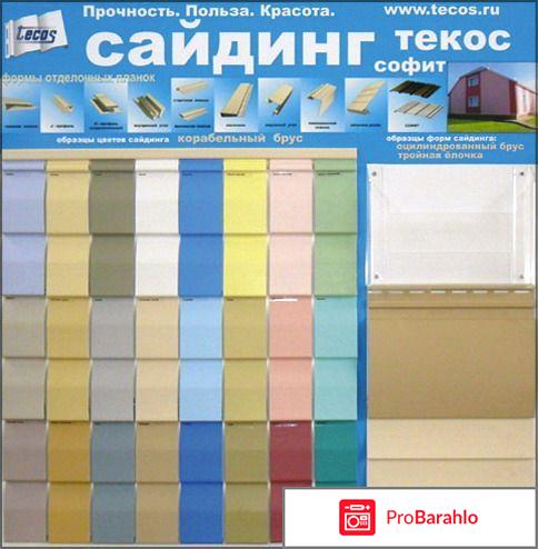 Сайдинг tecos отрицательные отзывы