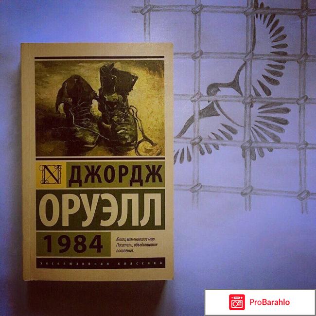 Отзывы 1984 джордж оруэлл 