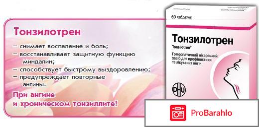 Тонзилотрен инструкция по применению цена отрицательные отзывы