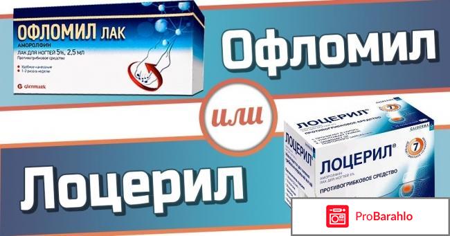 Офломил лак аналоги отрицательные отзывы