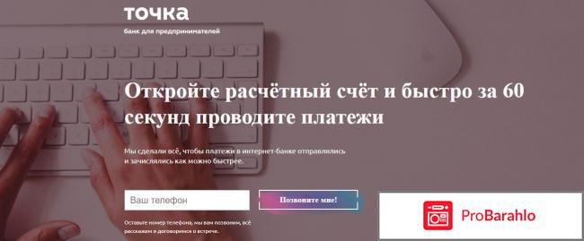 Точка банк для предпринимателей отзывы обман