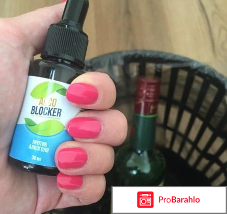 Алкоблокер купить в аптеке отрицательные отзывы