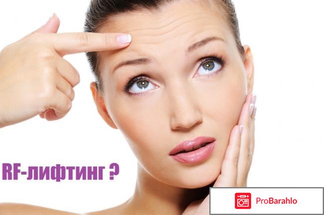 Рф лифтинг отзывы врачей косметологов 