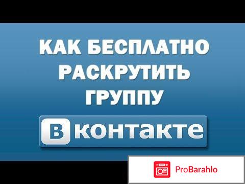 Раскрутка групп вконтакте отрицательные отзывы