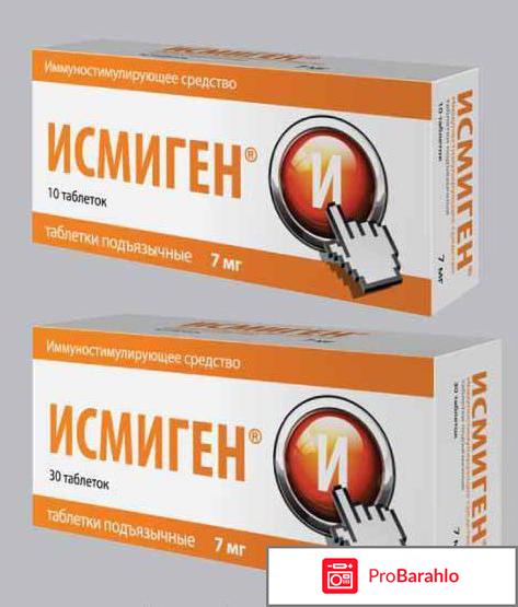 Исмиген отзывы отрицательные отзывы