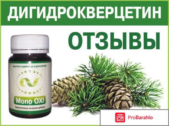Дигидрокверцетин отзывы врачей 
