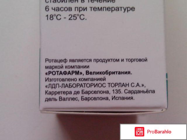 Ротацеф обман