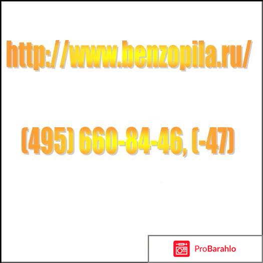 Бензопила отрицательные отзывы